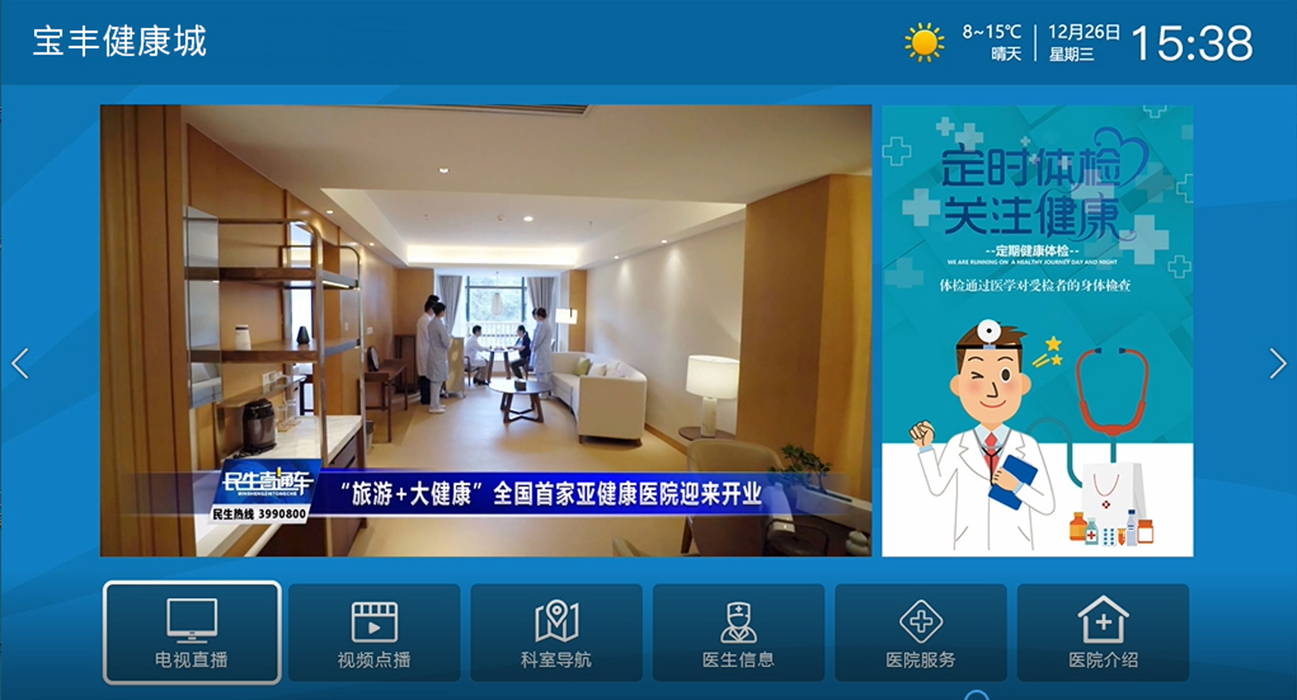 佳視通多媒體互動(dòng)電視&mdash;&mdash;醫(yī)院篇